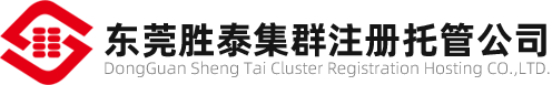 東莞市勝泰集群注冊托管有限公司