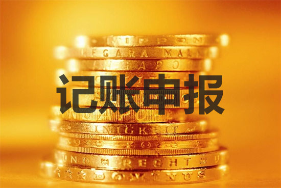 新成立的公司報(bào)稅做賬要注意什么事項(xiàng)？
