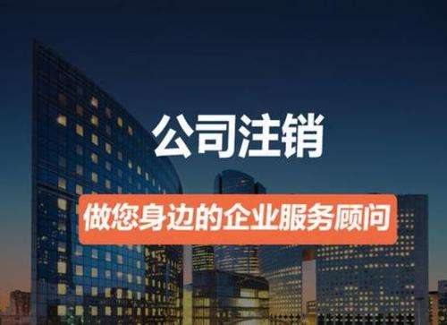 東莞公司注銷 需要提交什么資料及怎樣辦理呢？